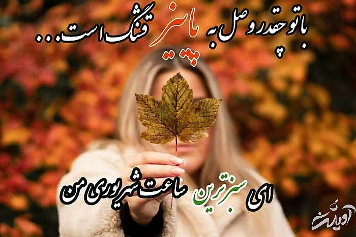 عکس پروفایل پاییزی